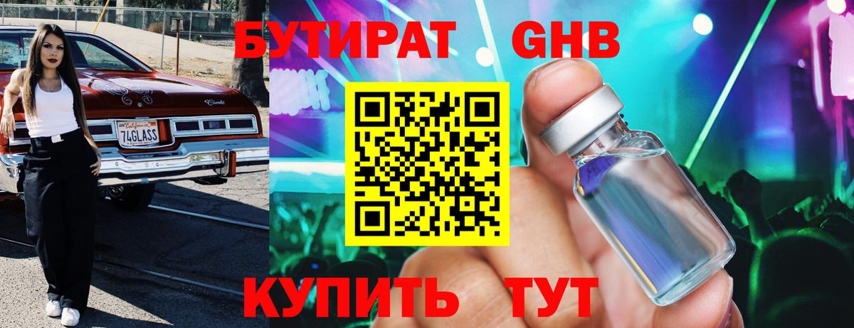 Бутират GHB Жигулёвск