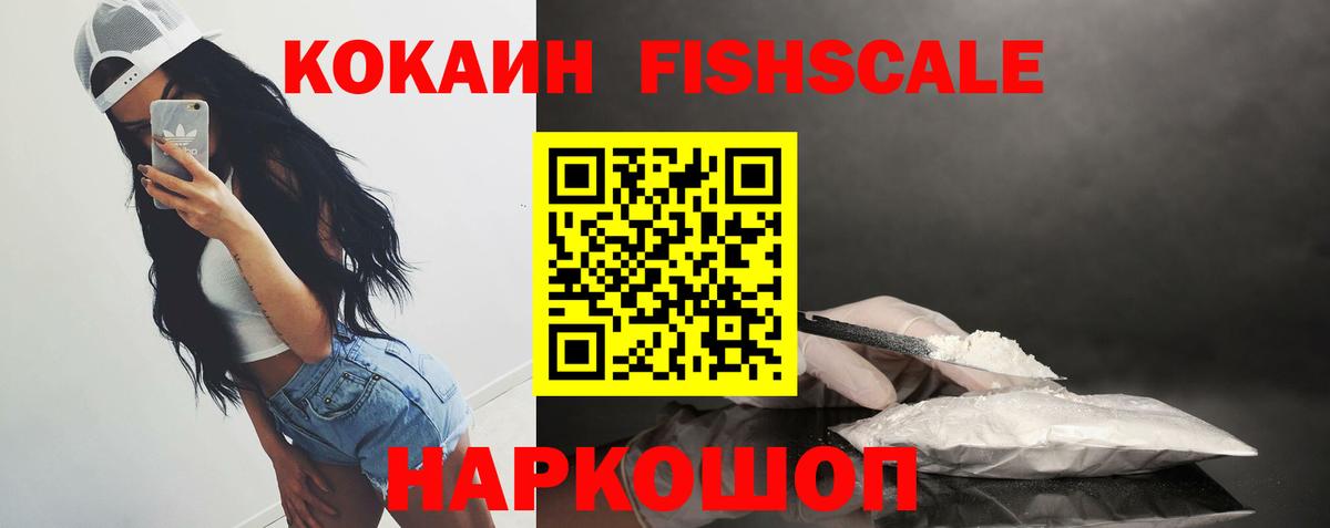 Кокаин FishScale Жигулёвск